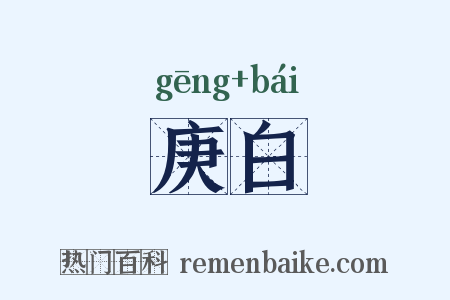 庚白是什么意思的图片